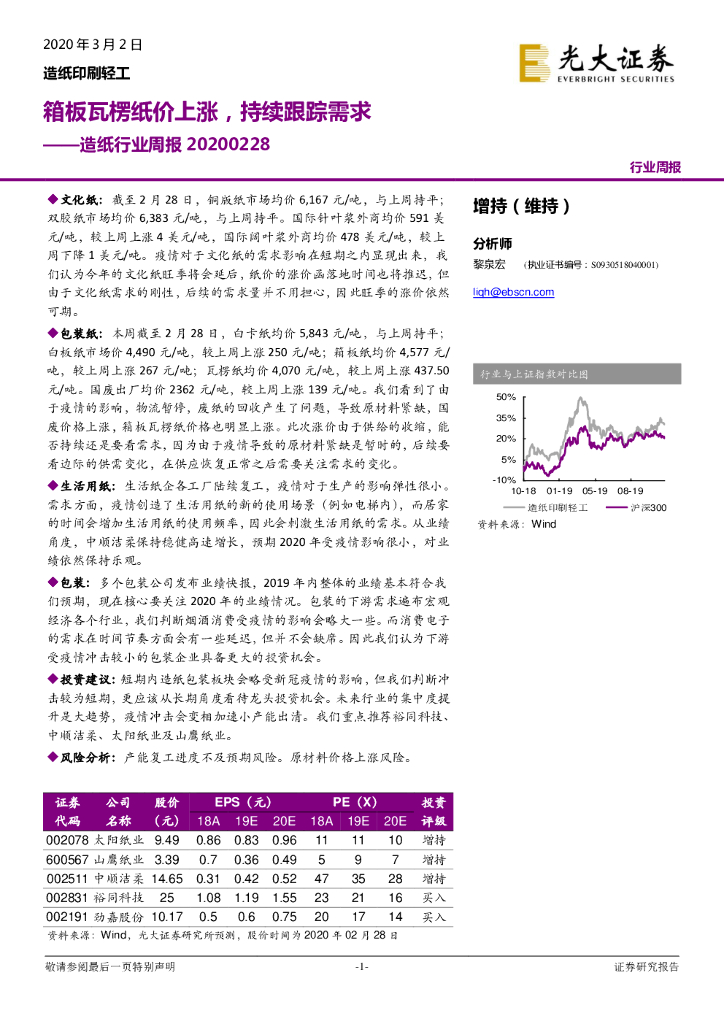 光大证券：造纸行业周报：箱板瓦楞纸价上涨，持续跟踪需求