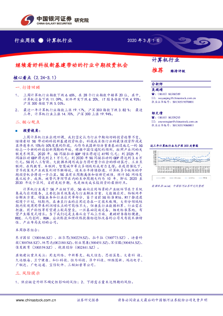 中国银河：计算机行业周报：继续看好科技新基建带动的行业中期投资机会