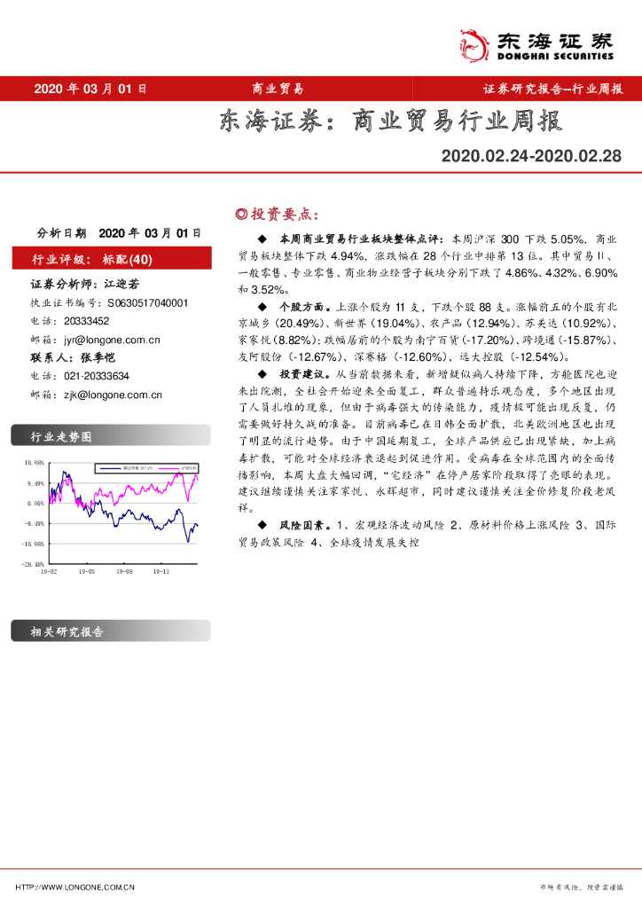 东海证券：商业贸易行业周报