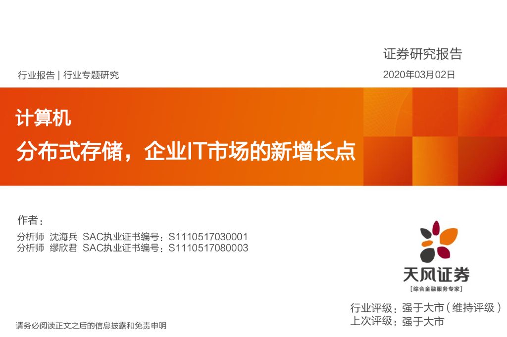 天风证券：计算机行业专题研究：分布式存储，企业IT市场的新增长点