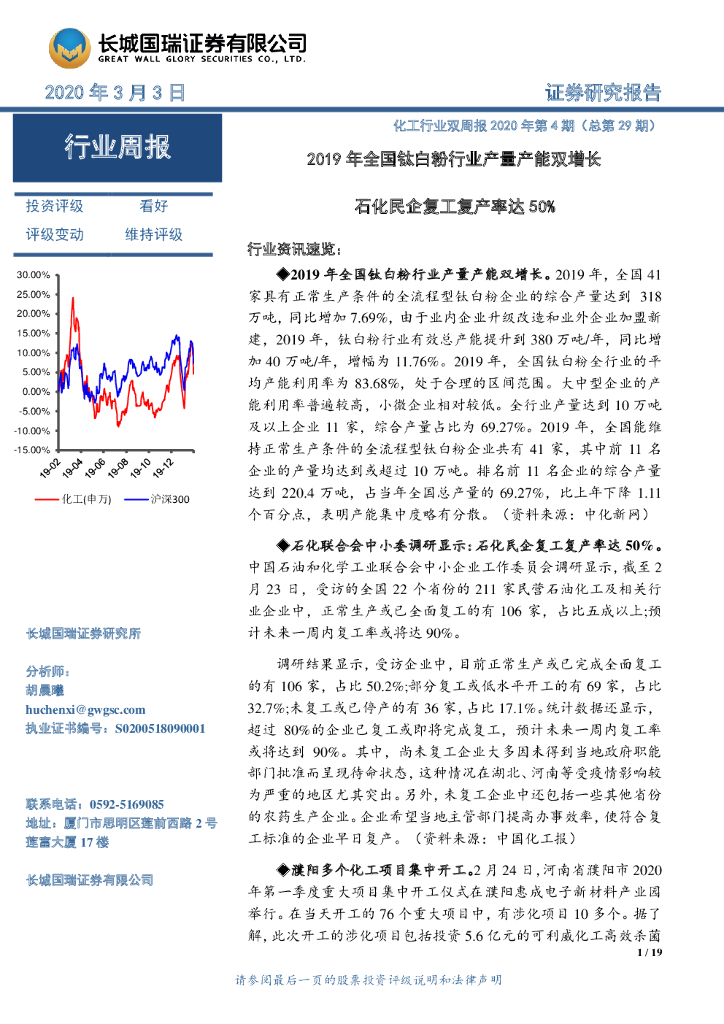 长城国瑞证券：化工行业双周报2020年第4期（总第29期）：2019年全国钛白粉行业产量产能双增长 石化民企复工复产率达50%
