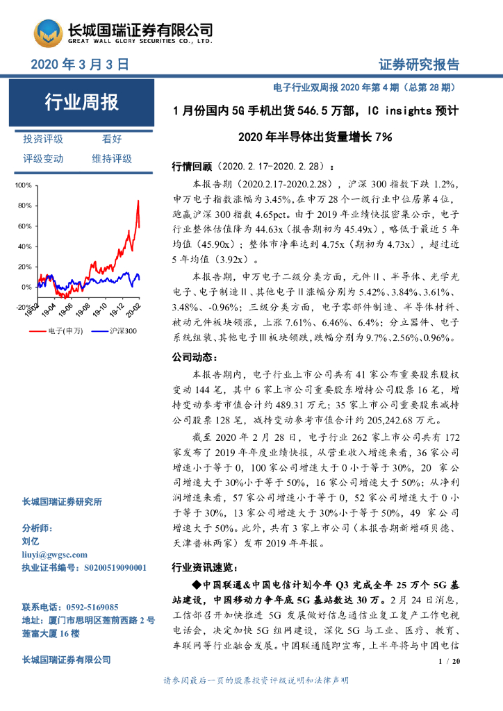 长城国瑞证券：电子行业双周报2020年第4期（总第28期）：1月份国内5G手机出货546.5万部，IC insights预计2020年半导体出货量增长7%