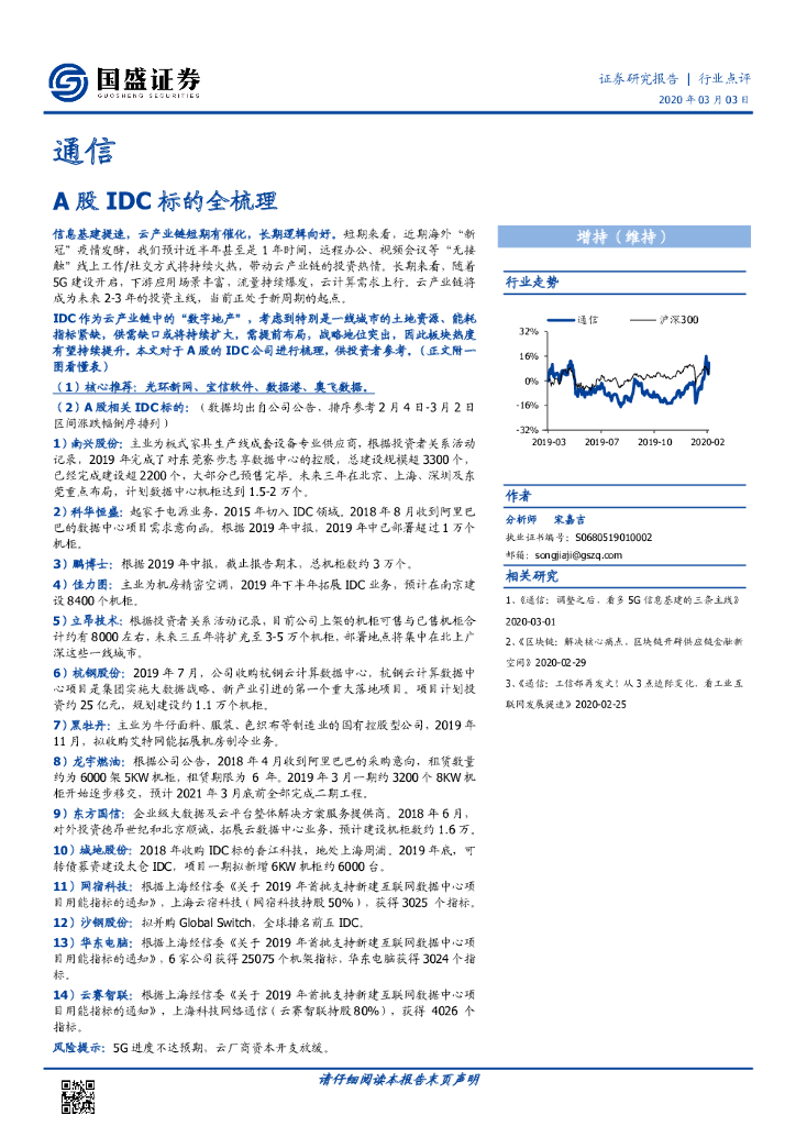 国盛证券：通信行业点评：A股IDC标的全梳理