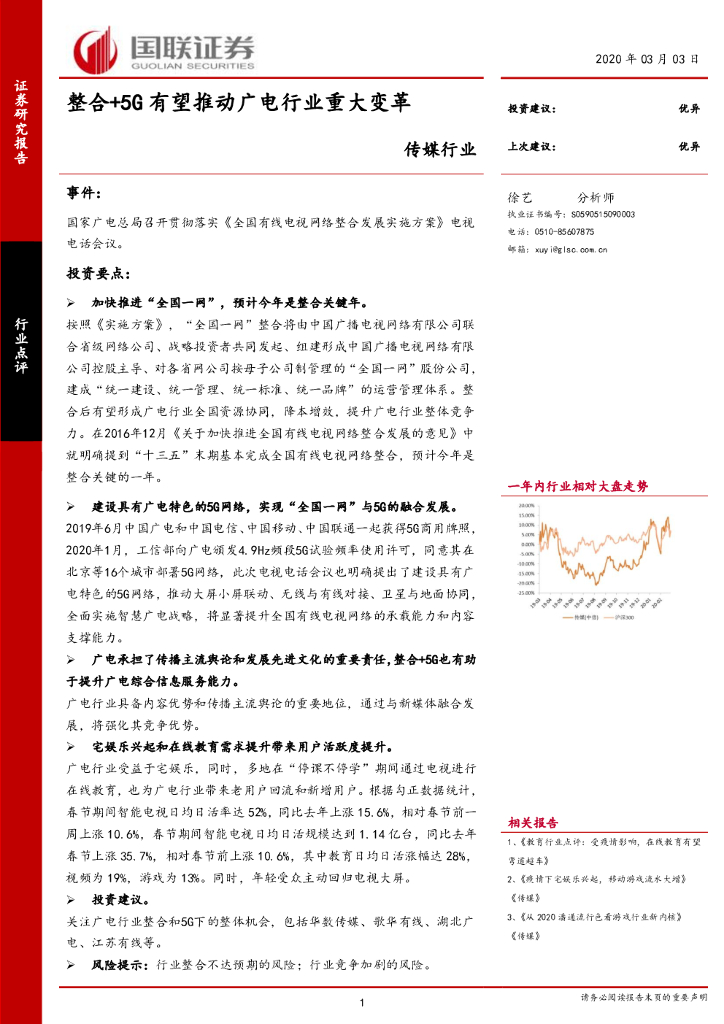 国联证券：传媒行业：整合+5G有望推动广电行业重大变革