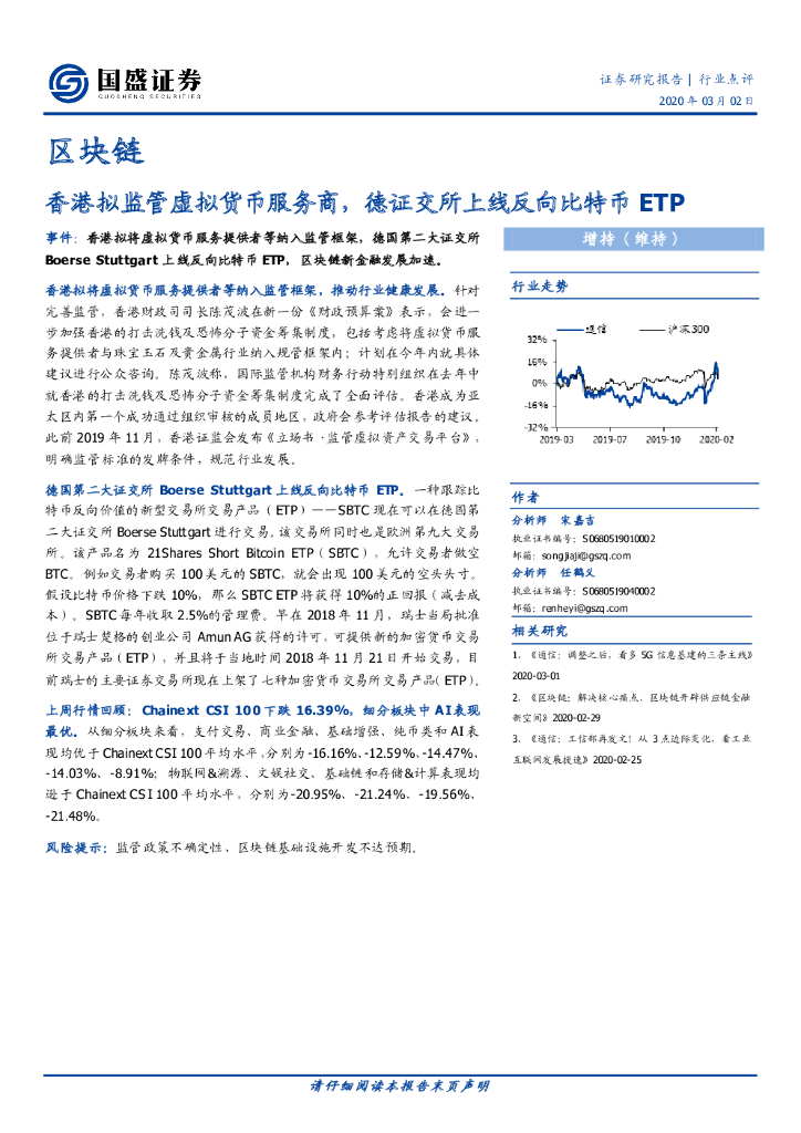 国盛证券：区块链：香港拟监管虚拟货币服务商，德证交所上线反向比特币ETP