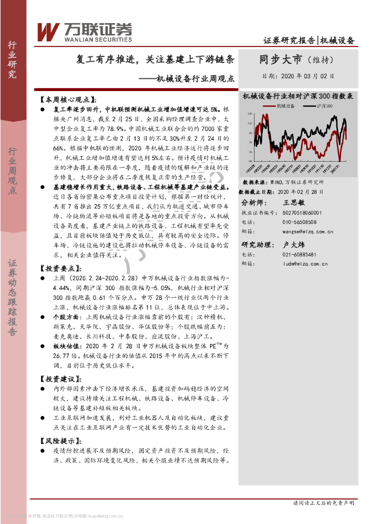 万联证券：机械设备行业周观点：复工有序推进，关注基建上下游链条