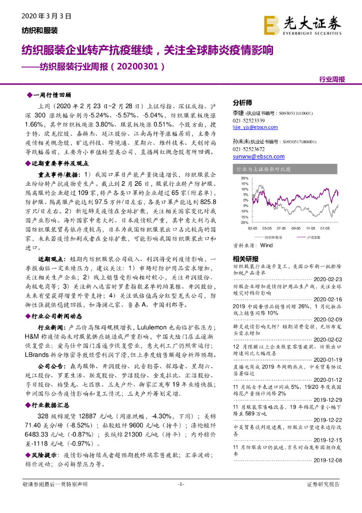 光大证券：纺织服装行业周报：纺织服装企业转产抗疫继续，关注全球肺炎疫情影响
