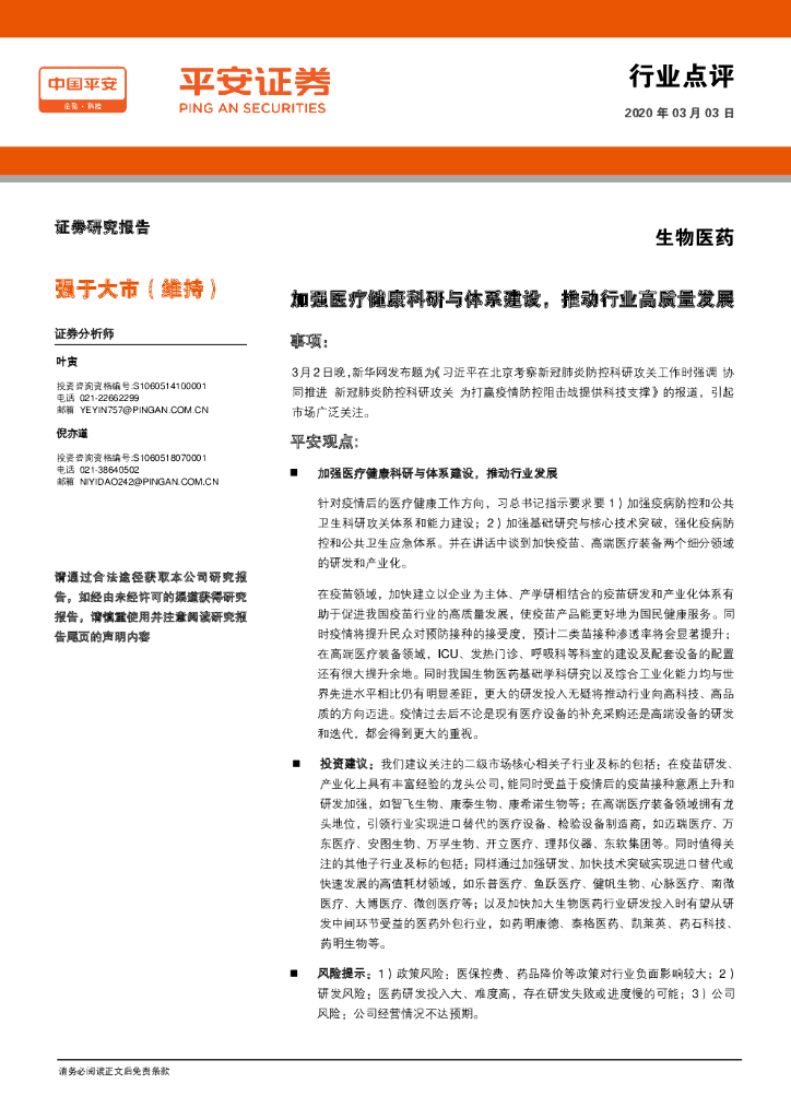 平安证券：生物医药：加强医疗健康科研与体系建设，推动行业高质量发展
