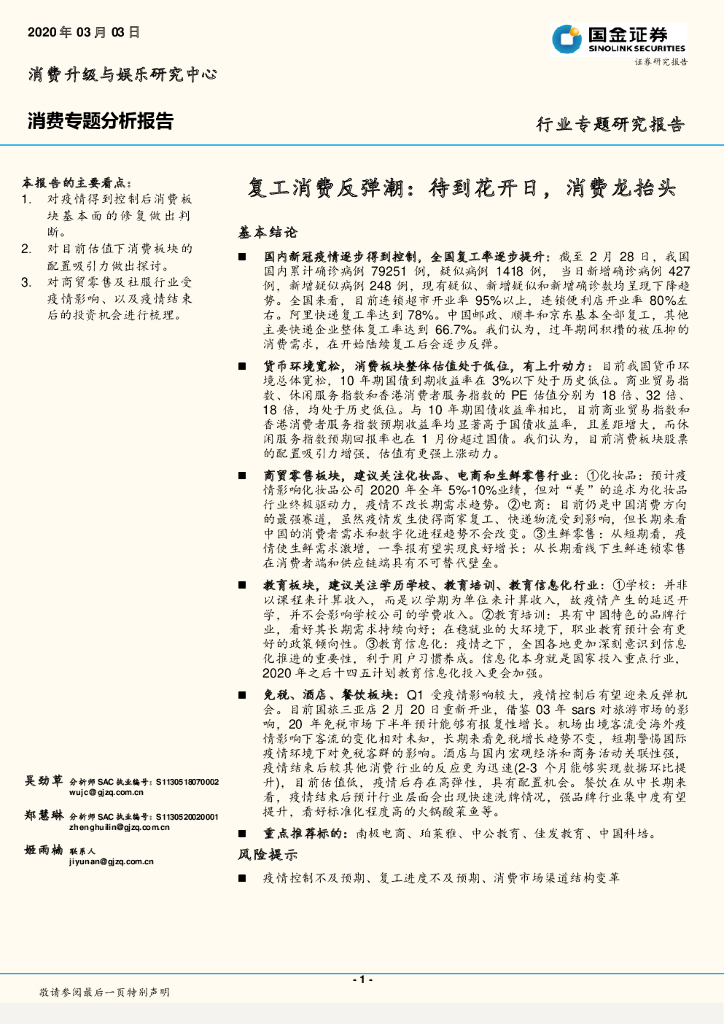 国金证券：消费专题分析报告：复工消费反弹潮：待到花开日，消费龙抬头