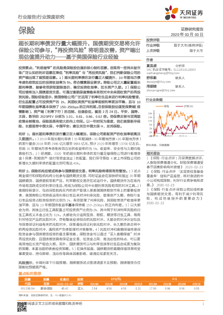 天风证券：保险：超长期利率债发行量大幅提升，国债期货交易将允许保险公司参与，“再投资风险”将明显改善，资产端出现估值提升动力-基于美国保险行业经验