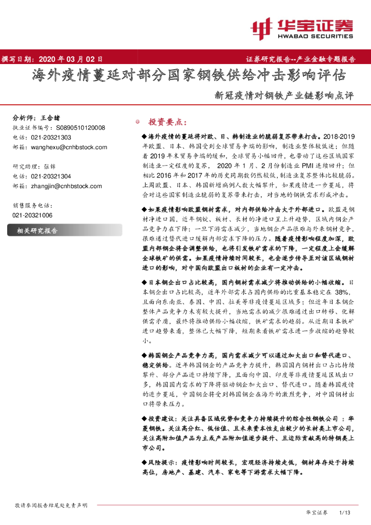 华宝证券：新冠疫情对钢铁产业链影响点评：海外疫情蔓延对部分国家钢铁供给冲击影响评估