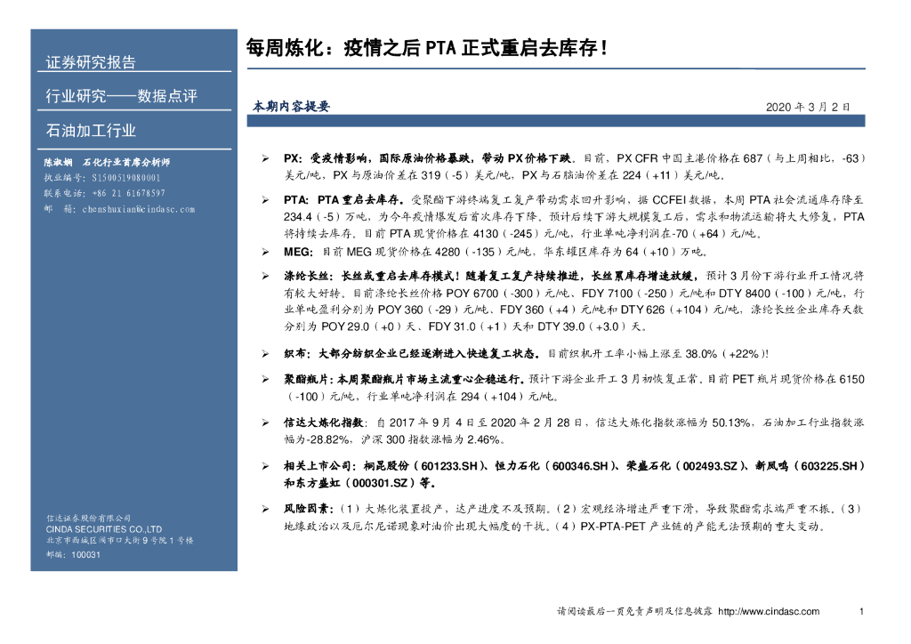 信达证券：石油加工行业每周炼化：疫情之后PTA正式重启去库存！