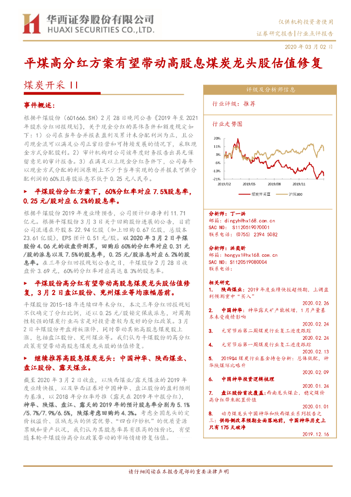 华西证券：煤炭开采II：平煤高分红方案有望带动高股息煤炭龙头股估值修复