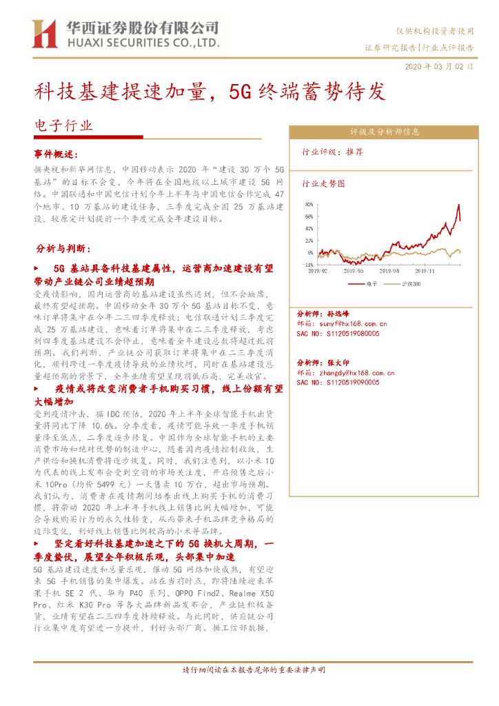华西证券：电子行业：科技基建提速加量，5G终端蓄势待发