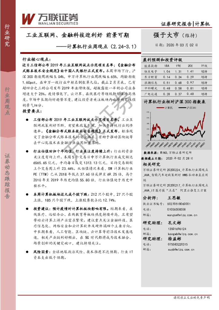 万联证券：计算机行业周观点：工业互联网、金融科技迎利好 前景可期