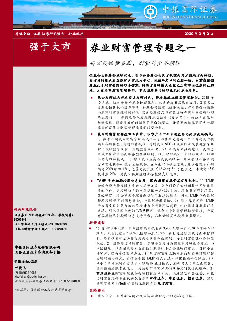 中银证券：券业财富管理专题之一：买方投顾梦寥廓，财管转型尽朝晖