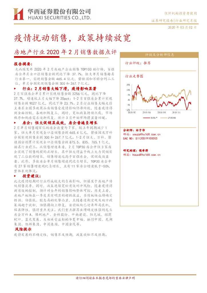 华西证券：房地产行业2020年2月销售数据点评：疫情扰动销售，政策持续放宽