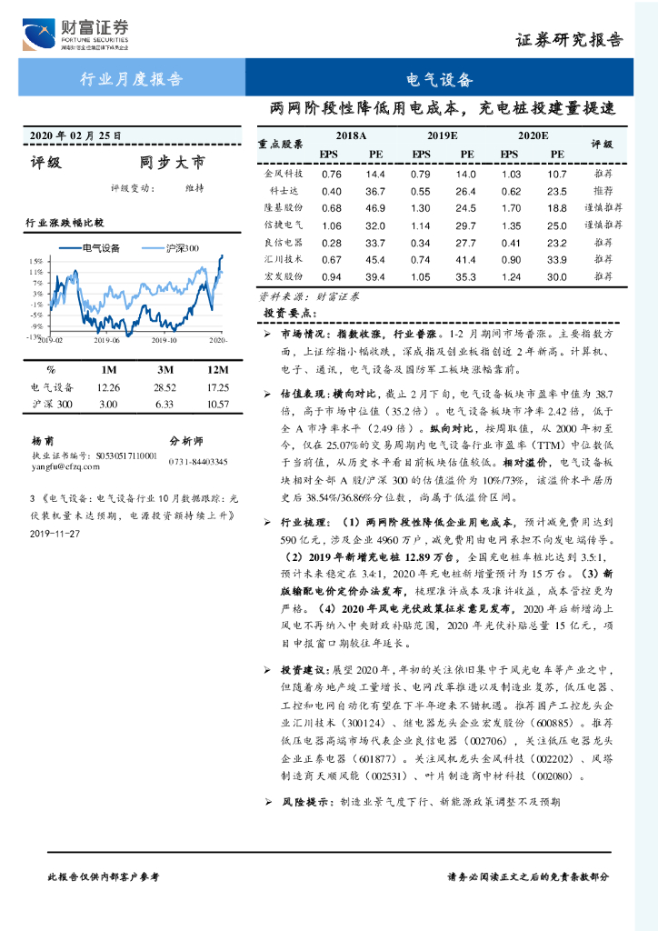财富证券：电气设备行业月度报告：两网阶段性降低用电成本，充电桩投建量提速