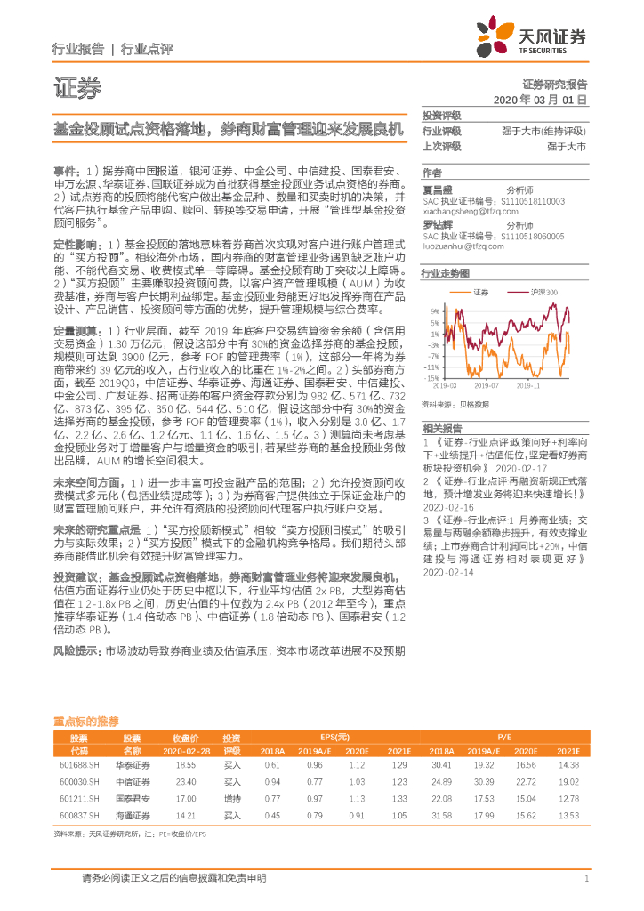 天风证券：证券：基金投顾试点资格落地，券商财富管理迎来发展良机
