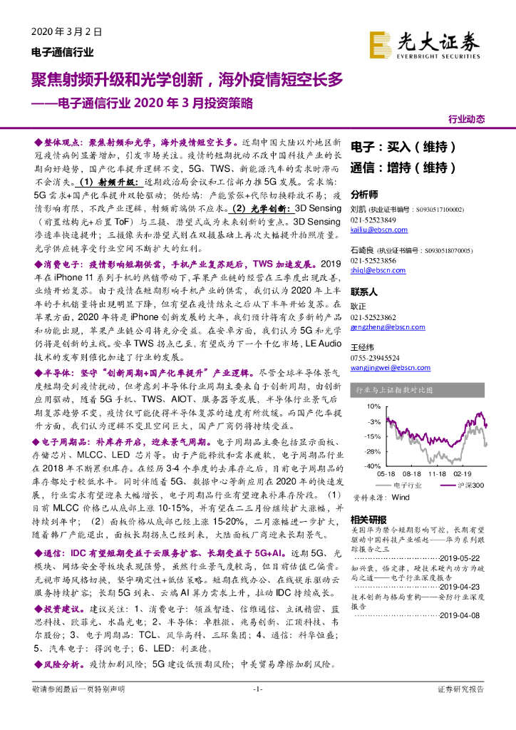 光大证券：电子通信行业2020年3月投资策略：聚焦射频升级和光学创新，海外疫情短空长多