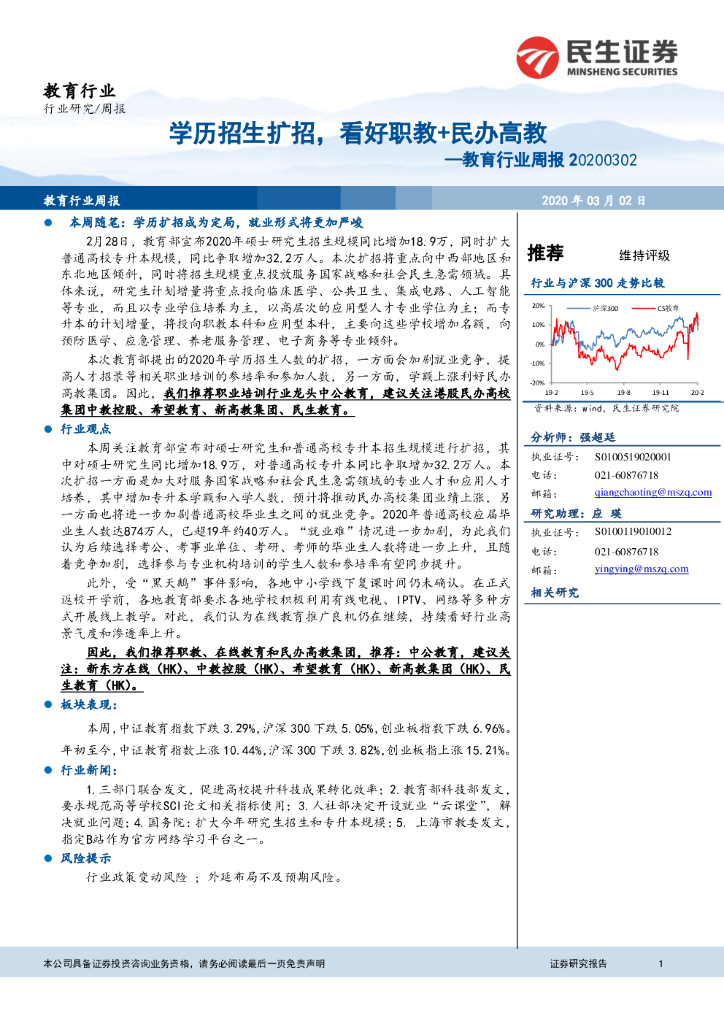 民生证券：教育行业周报：学历招生扩招，看好职教+民办高教