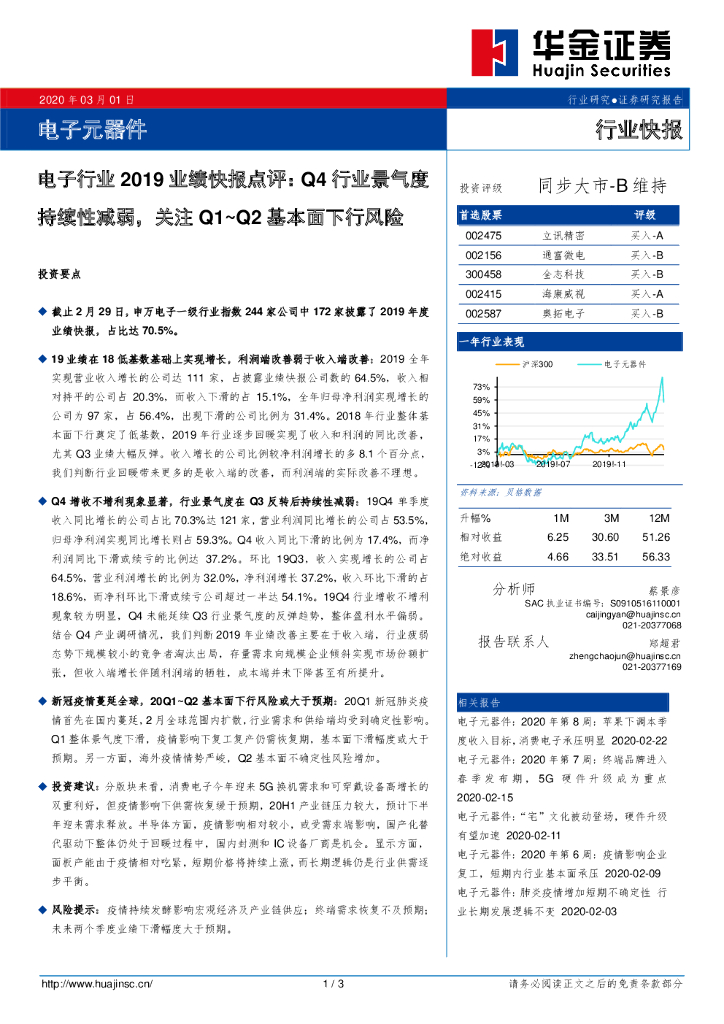 华金证券：电子行业2019业绩快报点评：Q4行业景气度持续性减弱，关注Q1~Q2基本面下行风险