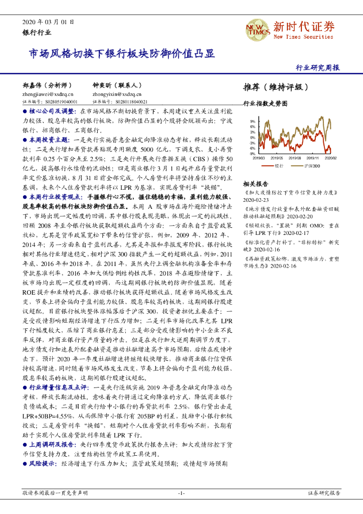 新时代证券：银行行业研究周报：市场风格切换下银行板块防御价值凸显