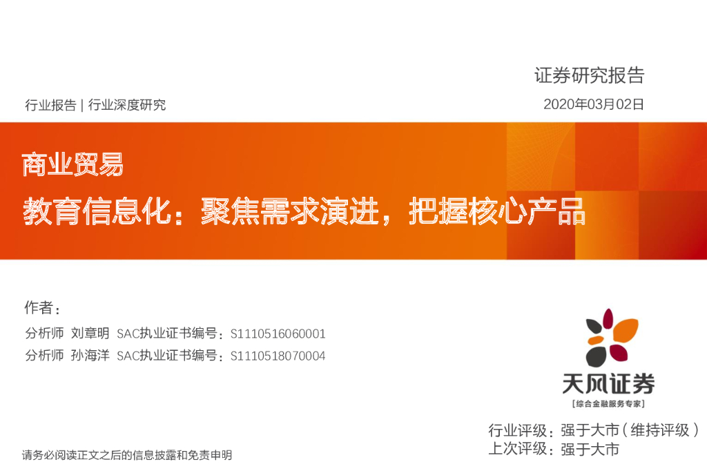 天风证券：商业贸易行业深度研究：教育信息化：聚焦需求演进，把握核心产品