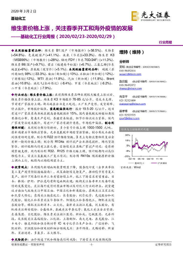 光大证券：基础化工行业周报：维生素价格上涨，关注春季开工和海外疫情的发展
