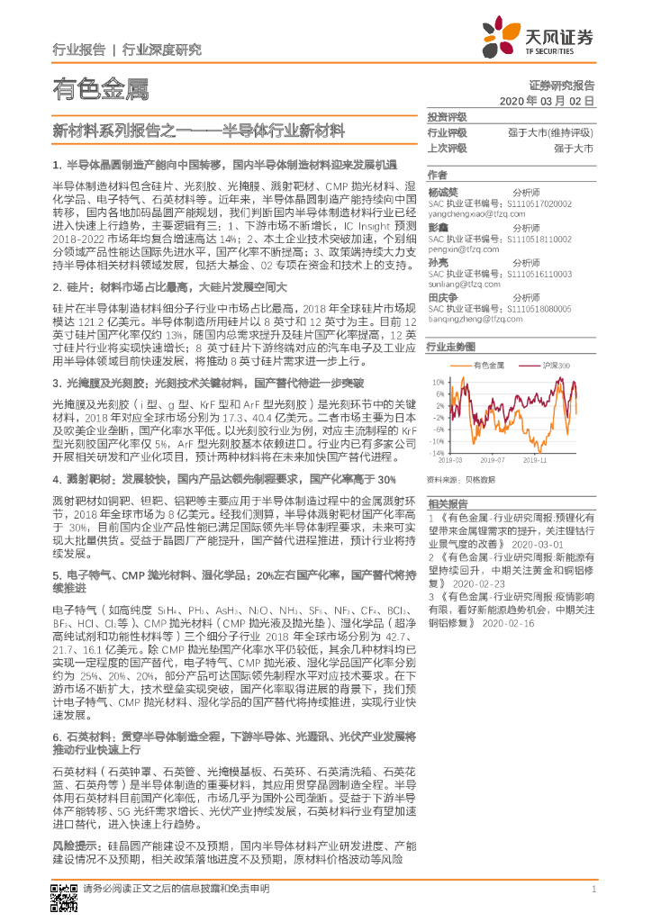 天风证券：有色金属行业深度研究：新材料系列报告之一——半导体行业新材料