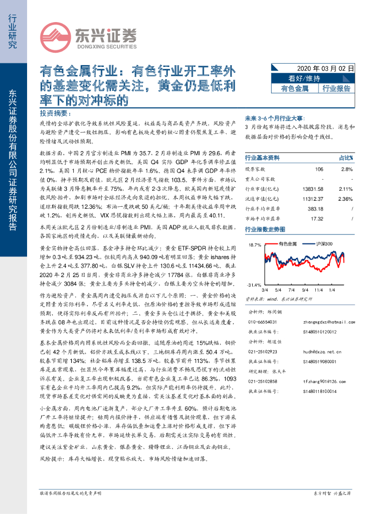 东兴证券：有色金属行业：有色行业开工率外的基差变化需关注，黄金仍是低利率下的对冲标的