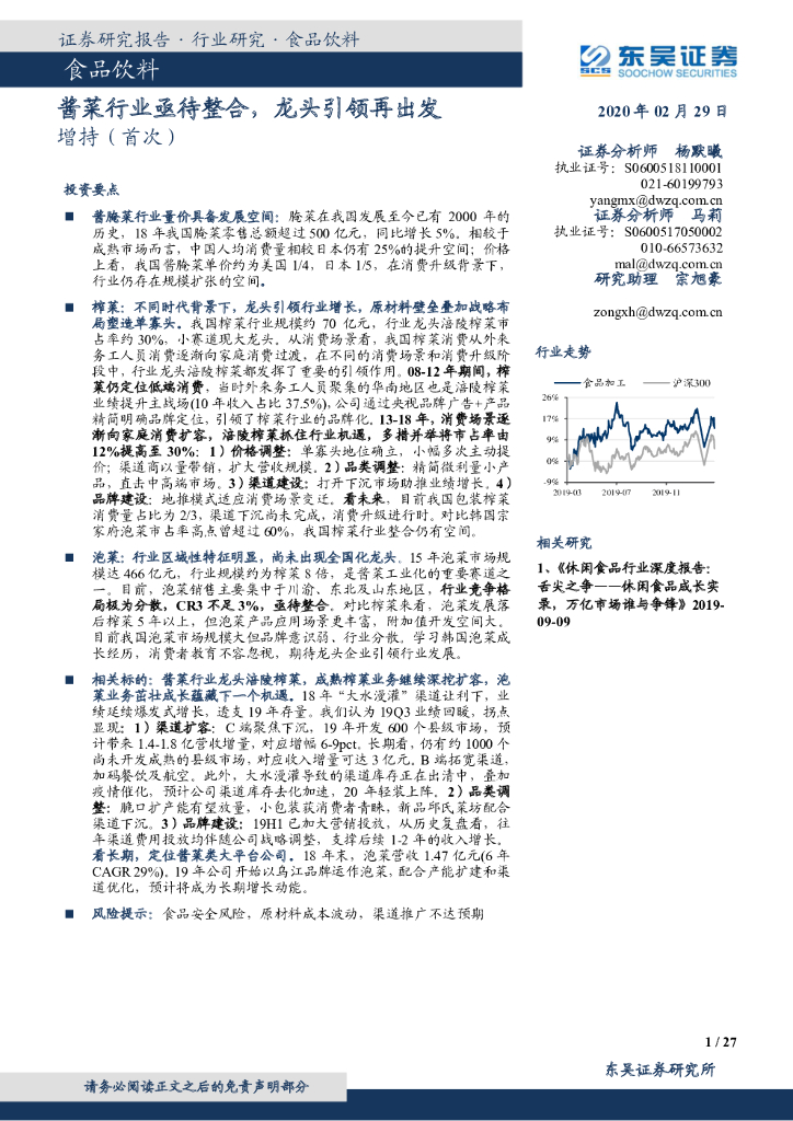东吴证券：食品饮料：酱菜行业亟待整合，龙头引领再出发