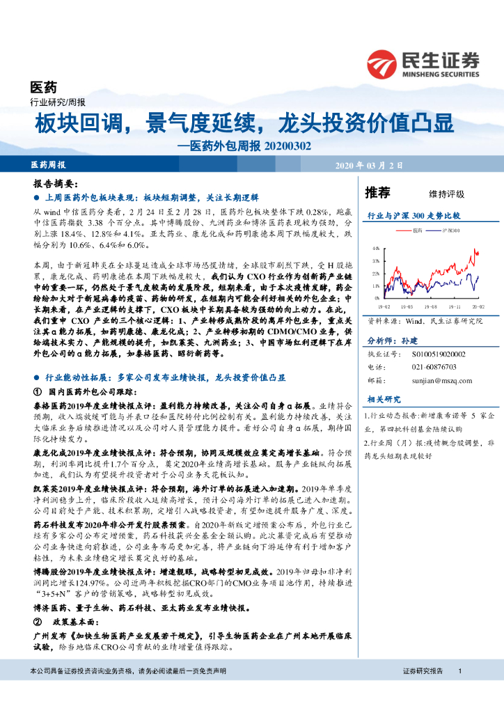 民生证券：医药外包周报：板块回调，景气度延续，龙头投资价值凸显