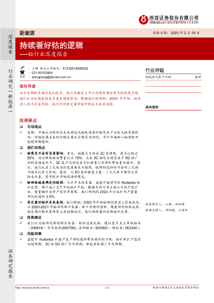 浙商证券：钴行业深度报告：持续看好钴的逻辑