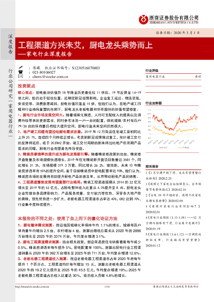 浙商证券：家电行业深度报告：工程渠道方兴未艾，厨电龙头乘势而上