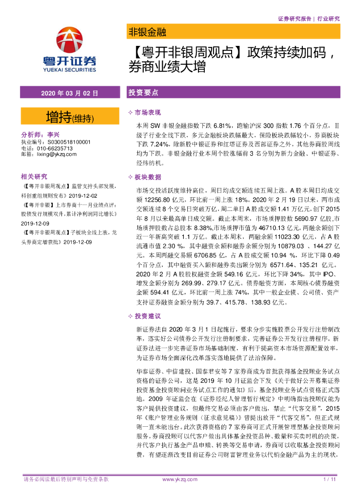 粤开证券：【粤开非银周观点】政策持续加码，券商业绩大增