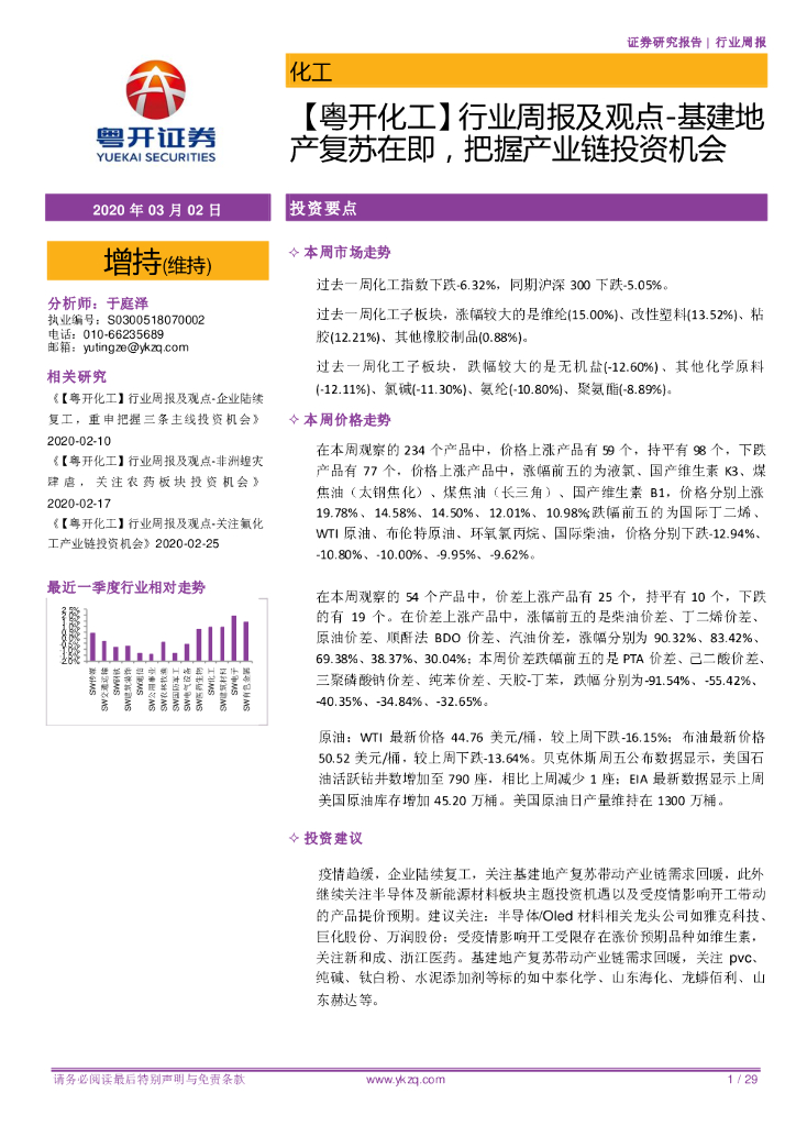 粤开证券：【粤开化工】行业周报及观点-基建地产复苏在即，把握产业链投资机会