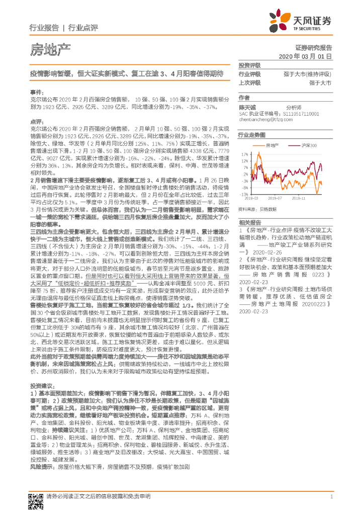 天风证券：房地产：疫情影响暂缓，恒大证实新模式、复工在途3、4月阳春值得期待