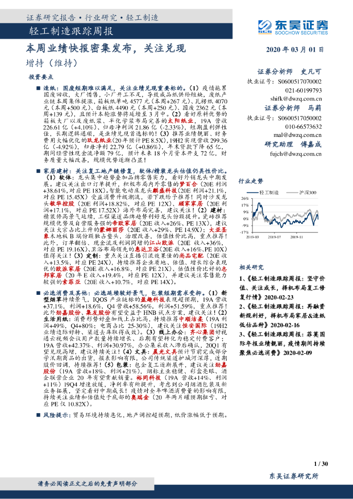 东吴证券：轻工制造跟踪周报：本周业绩快报密集发布，关注兑现