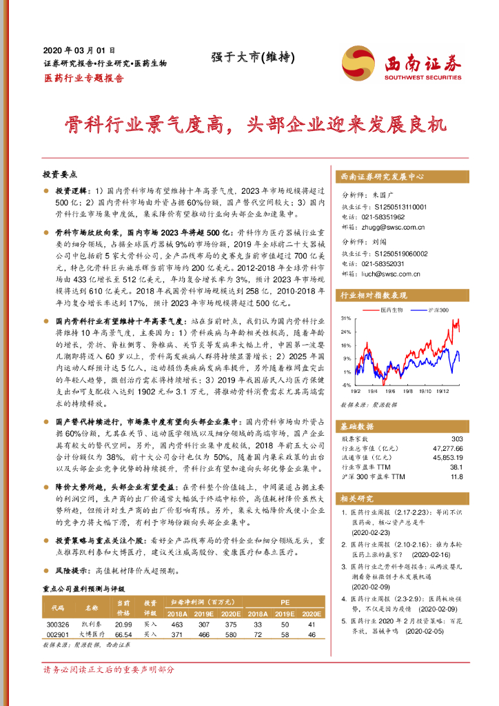 西南证券：医药行业专题报告：骨科行业景气度高，头部企业迎来发展良机