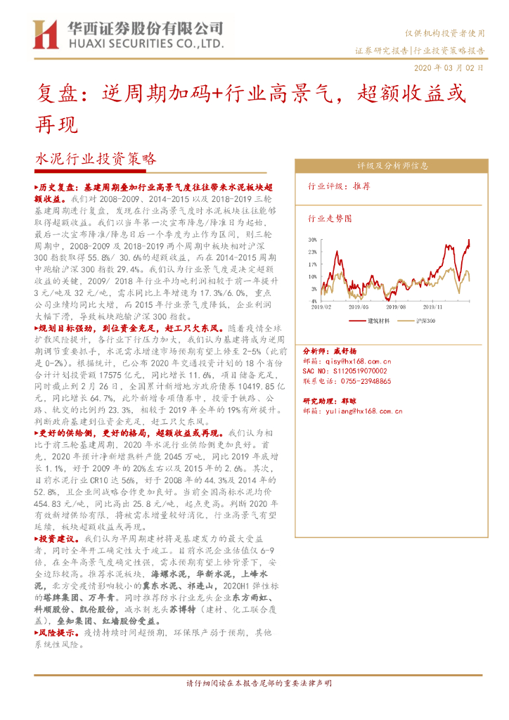 华西证券：水泥行业投资策略：复盘：逆周期加码+行业高景气，超额收益或再现