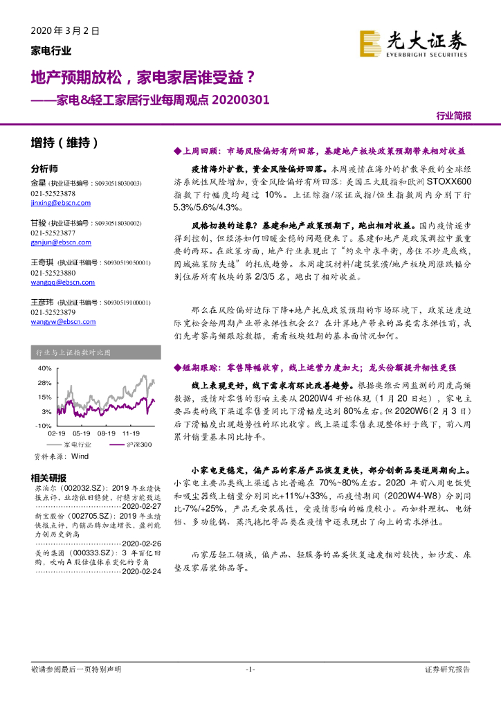 光大证券：家电&轻工家居行业每周观点：地产预期放松，家电家居谁受益？