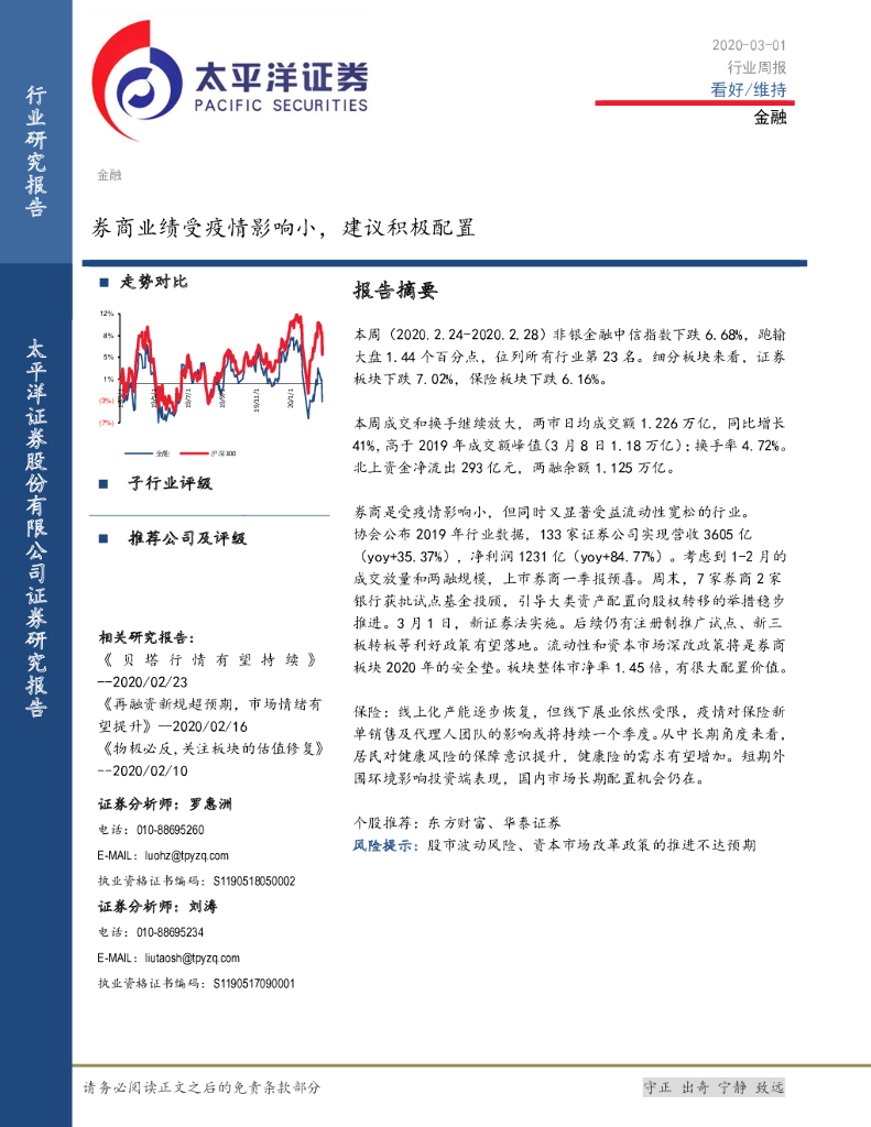 太平洋证券：金融行业周报：券商业绩受疫情影响小，建议积极配置