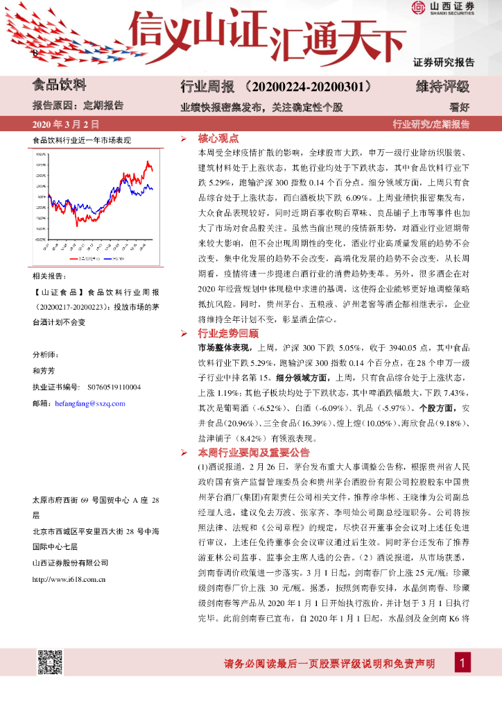 山西证券：食品饮料行业周报：业绩快报密集发布，关注确定性个股