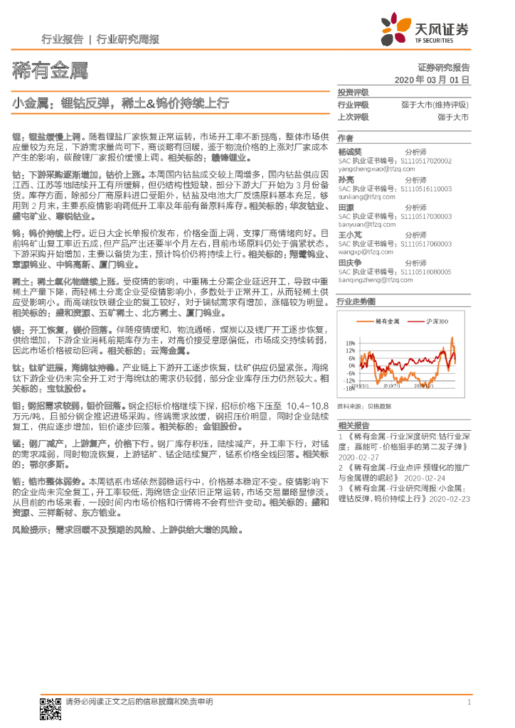 天风证券：小金属：锂钴反弹，稀土&钨价持续上行