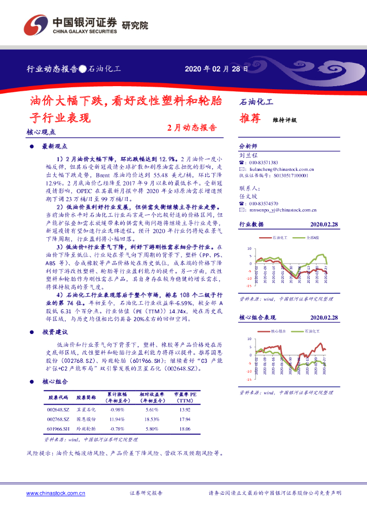 中国银河：石油化工2月动态报告：油价大幅下跌，看好改性塑料和轮胎子行业表现