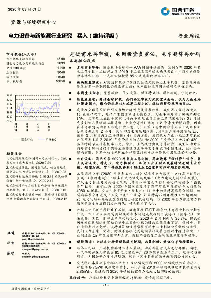 国金证券：电力设备与新能源行业研究：光伏需求再审视，电网投资负重任，电车趋势再加码