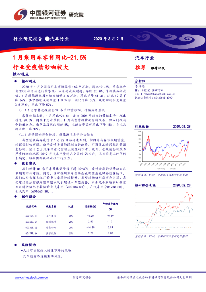 中国银河：汽车行业：1月乘用车零售同比-21.5% 行业受疫情影响较大