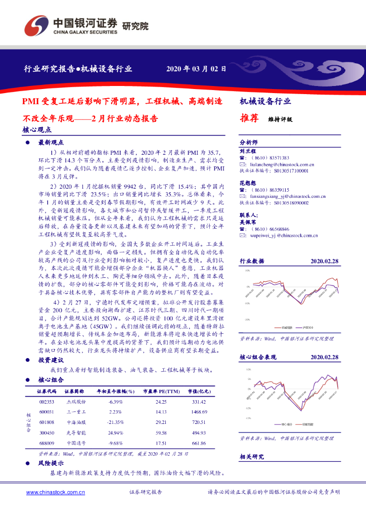 中国银河：机械设备2月行业动态报告：PMI受复工延后影响下滑明显，工程机械、高端制不改全年乐观
