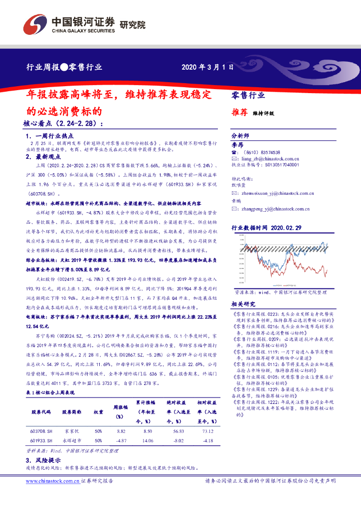 中国银河：零售行业周报：年报披露高峰将至，维持推荐表现稳定的必选消费标的